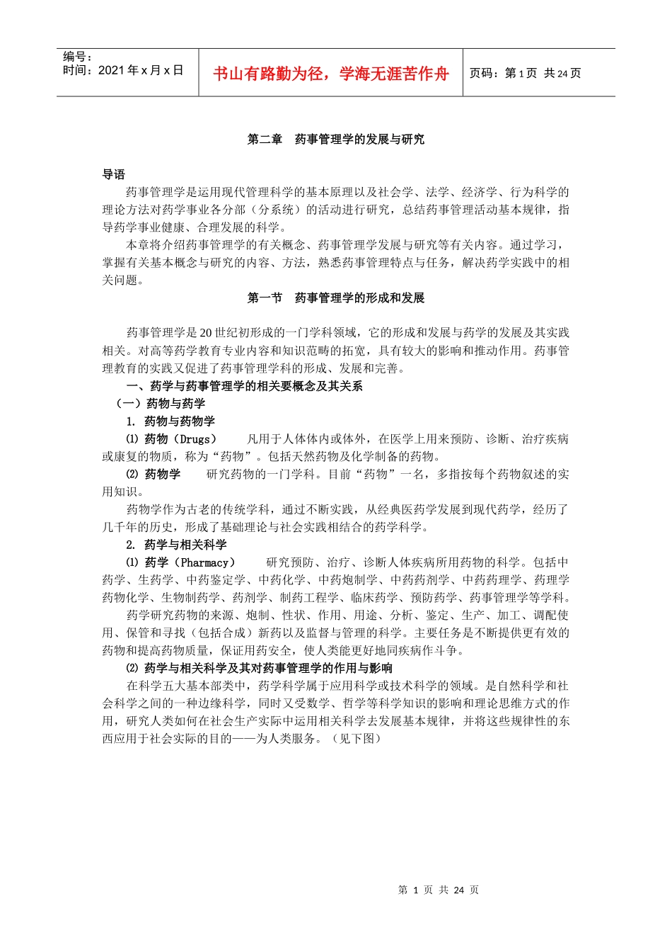 药事管理学的发展与研究_第1页
