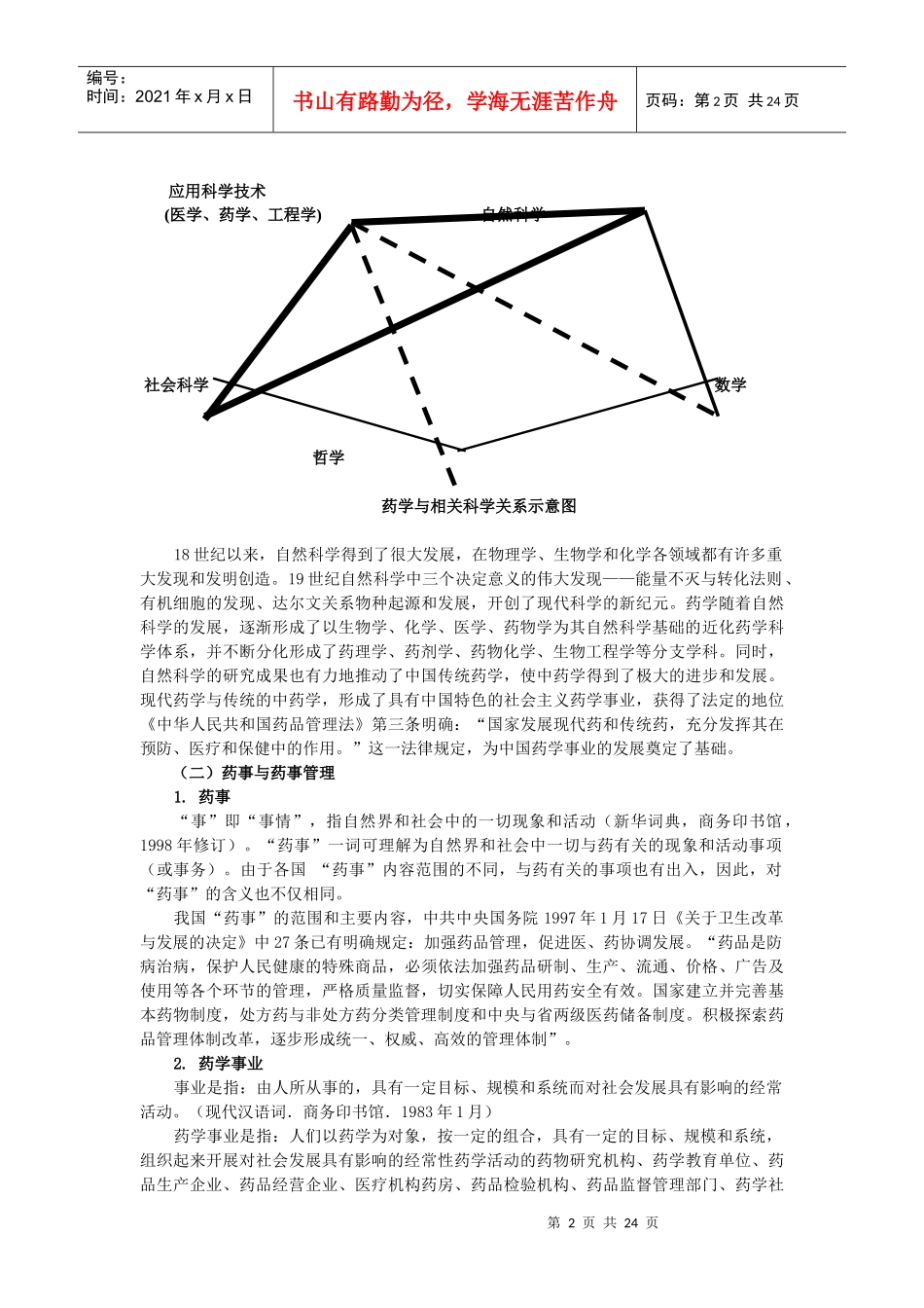 药事管理学的发展与研究_第2页