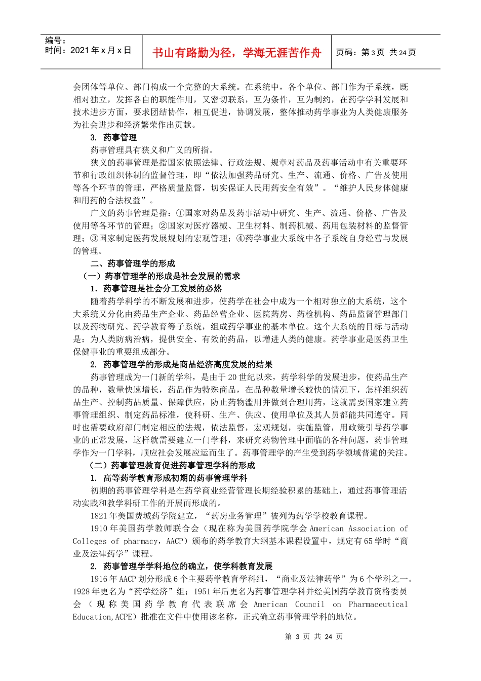 药事管理学的发展与研究_第3页