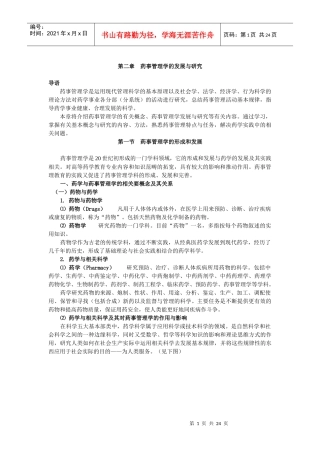药事管理学的发展与研究