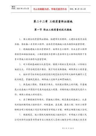 第22章工程质量保证措施