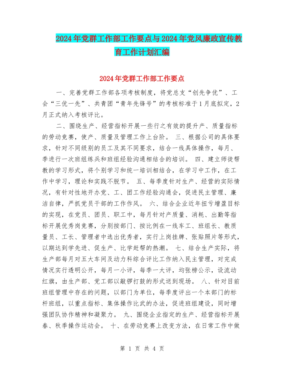 2024年党群工作部工作要点与2024年党风廉政宣传教育工作计划汇编_第1页