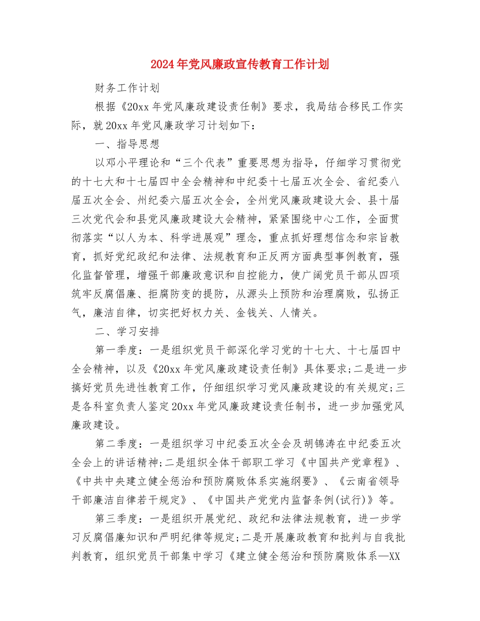 2024年党群工作部工作要点与2024年党风廉政宣传教育工作计划汇编_第3页