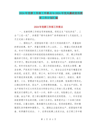 2024年党群工作部工作要点与2024年党风廉政宣传教育工作计划汇编