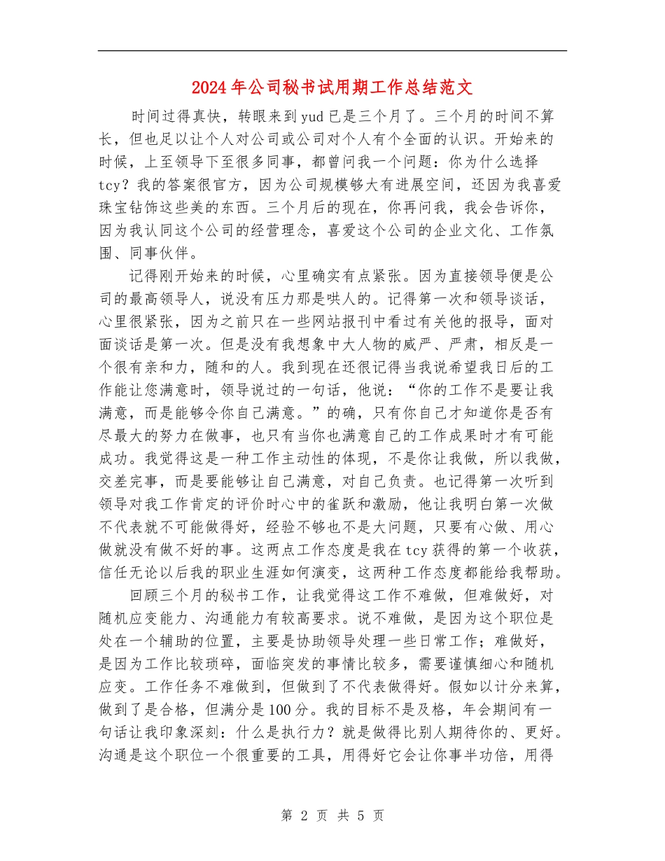 2024年公司秘书试用期工作总结范文_第2页