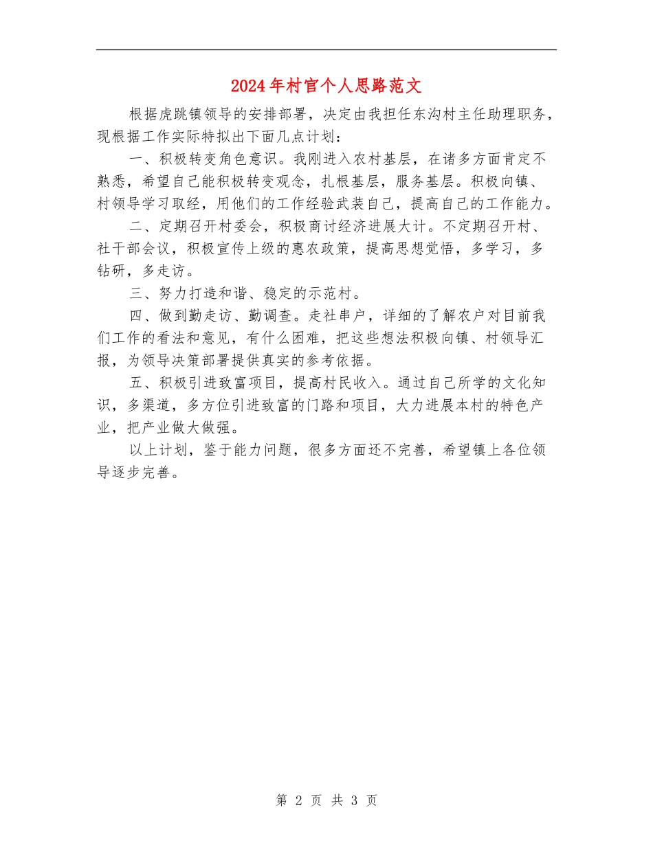 2024年村官个人思路范文_第2页