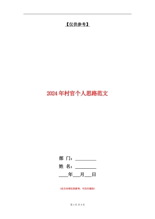 2024年村官个人思路范文