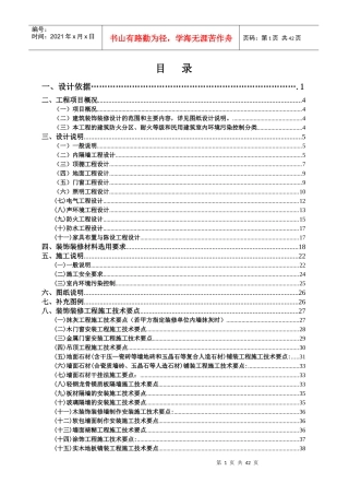 紫檀山五星级酒店精装修施工组织设计范本