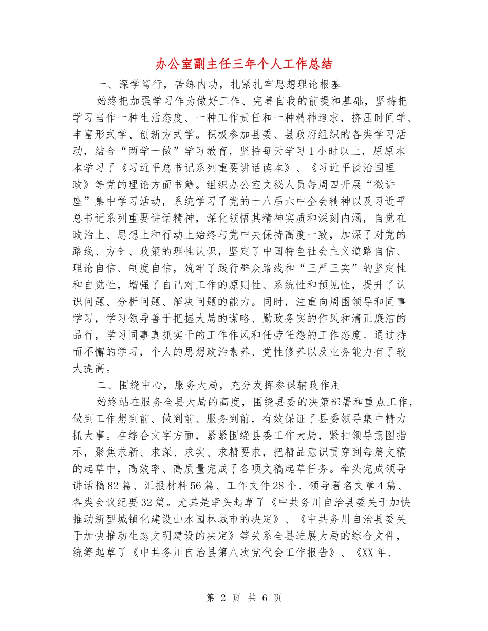 办公室副主任三年个人工作总结_第2页