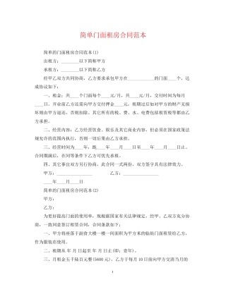 简单门面租房合同范本