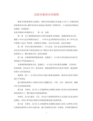 沈阳市集体合同条例