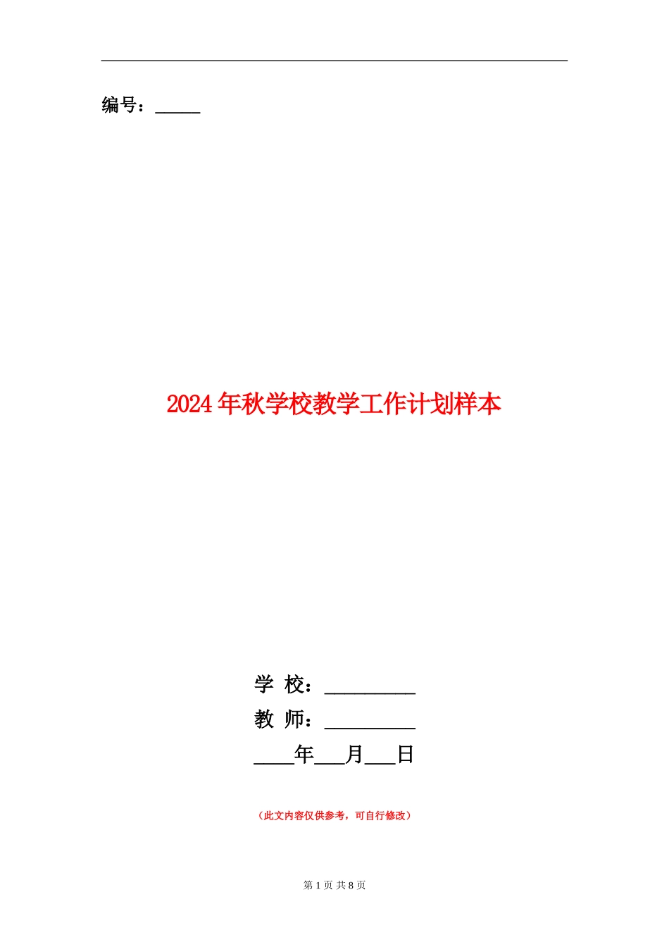 2024年秋小学教学工作计划样本_第1页