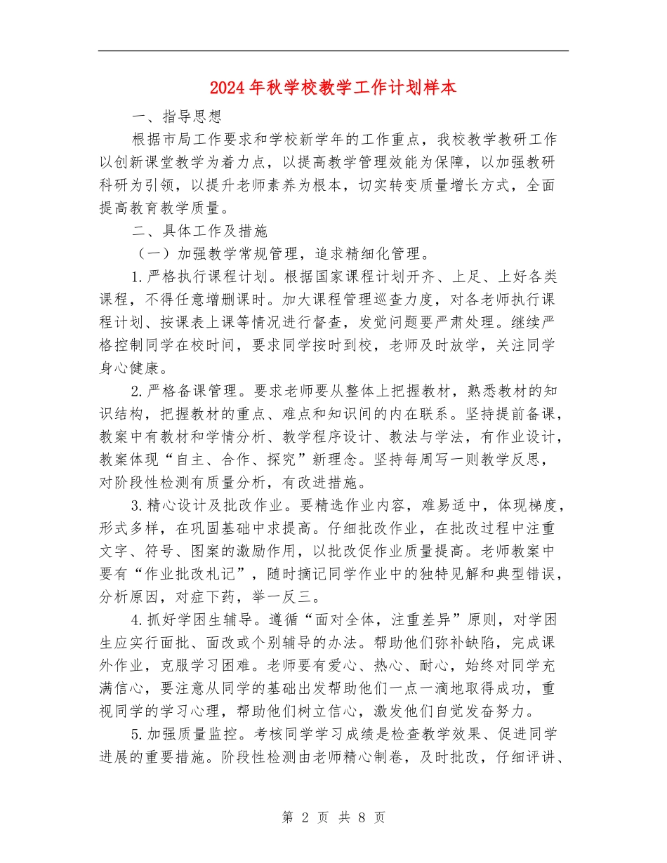 2024年秋小学教学工作计划样本_第2页