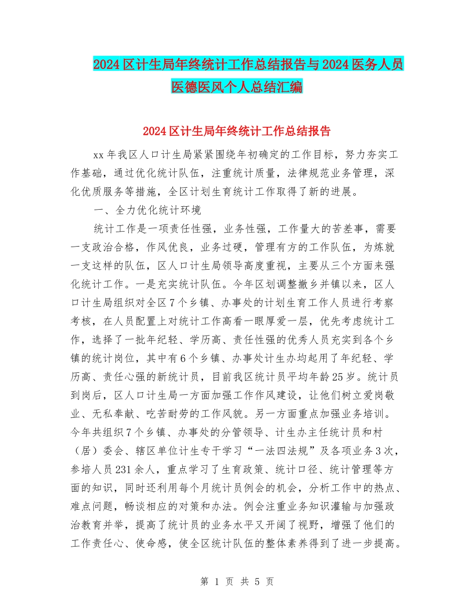 2024区计生局年终统计工作总结报告与2024医务人员医德医风个人总结汇编_第1页