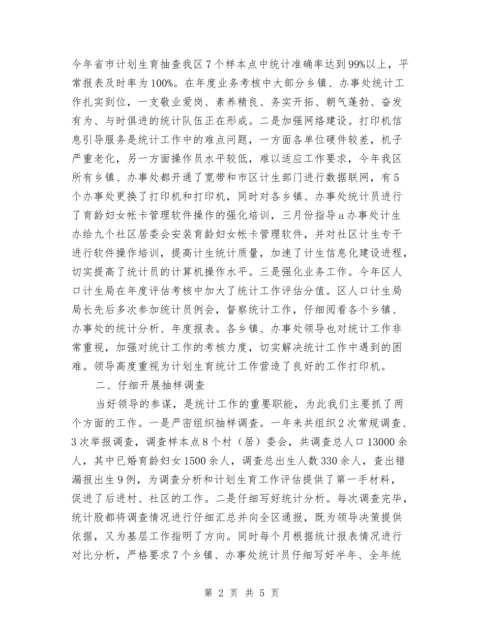 2024区计生局年终统计工作总结报告与2024医务人员医德医风个人总结汇编_第2页