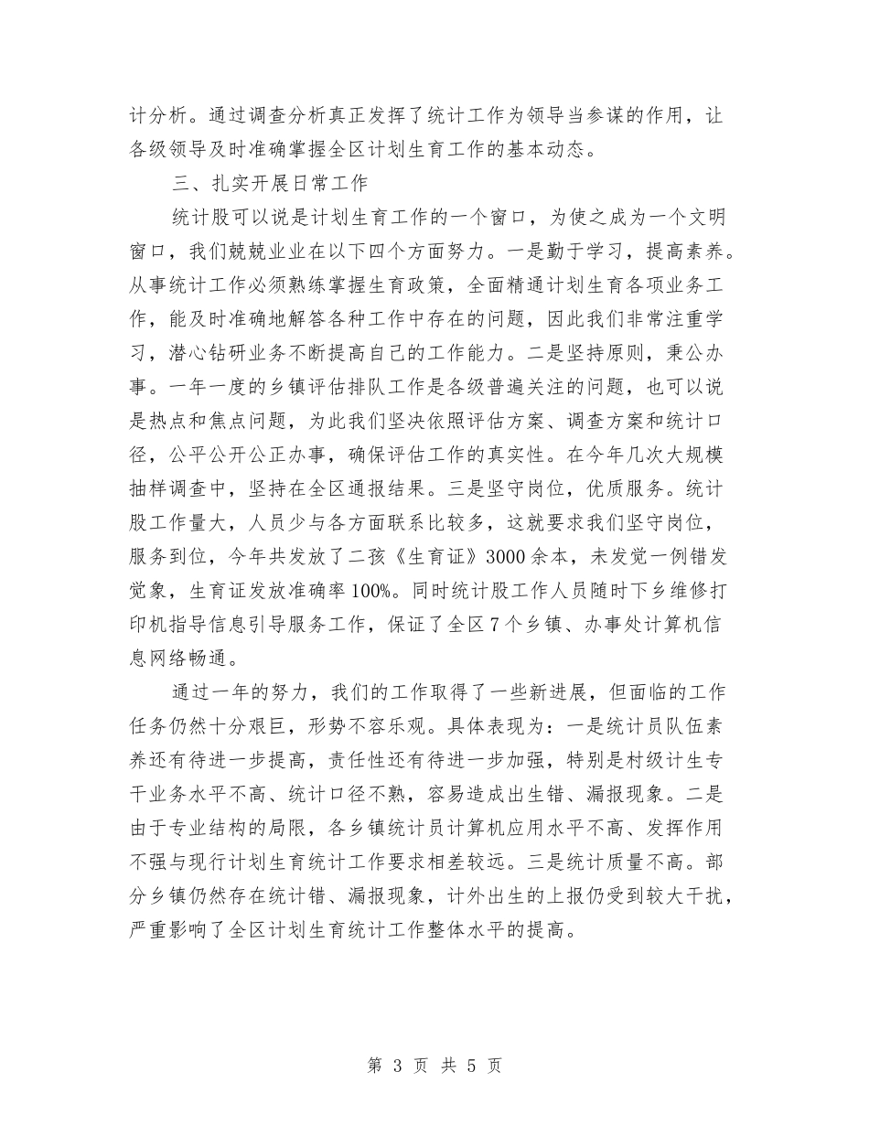 2024区计生局年终统计工作总结报告与2024医务人员医德医风个人总结汇编_第3页