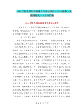2024区计生局年终统计工作总结报告与2024医务人员医德医风个人总结汇编