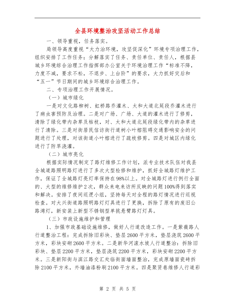 全县环境整治攻坚活动工作总结_第2页