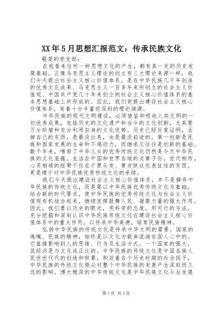 XX年5月思想汇报范文：传承民族文化