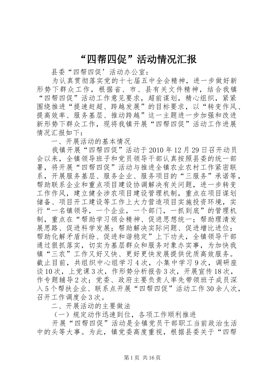 “四帮四促”活动情况汇报_第1页