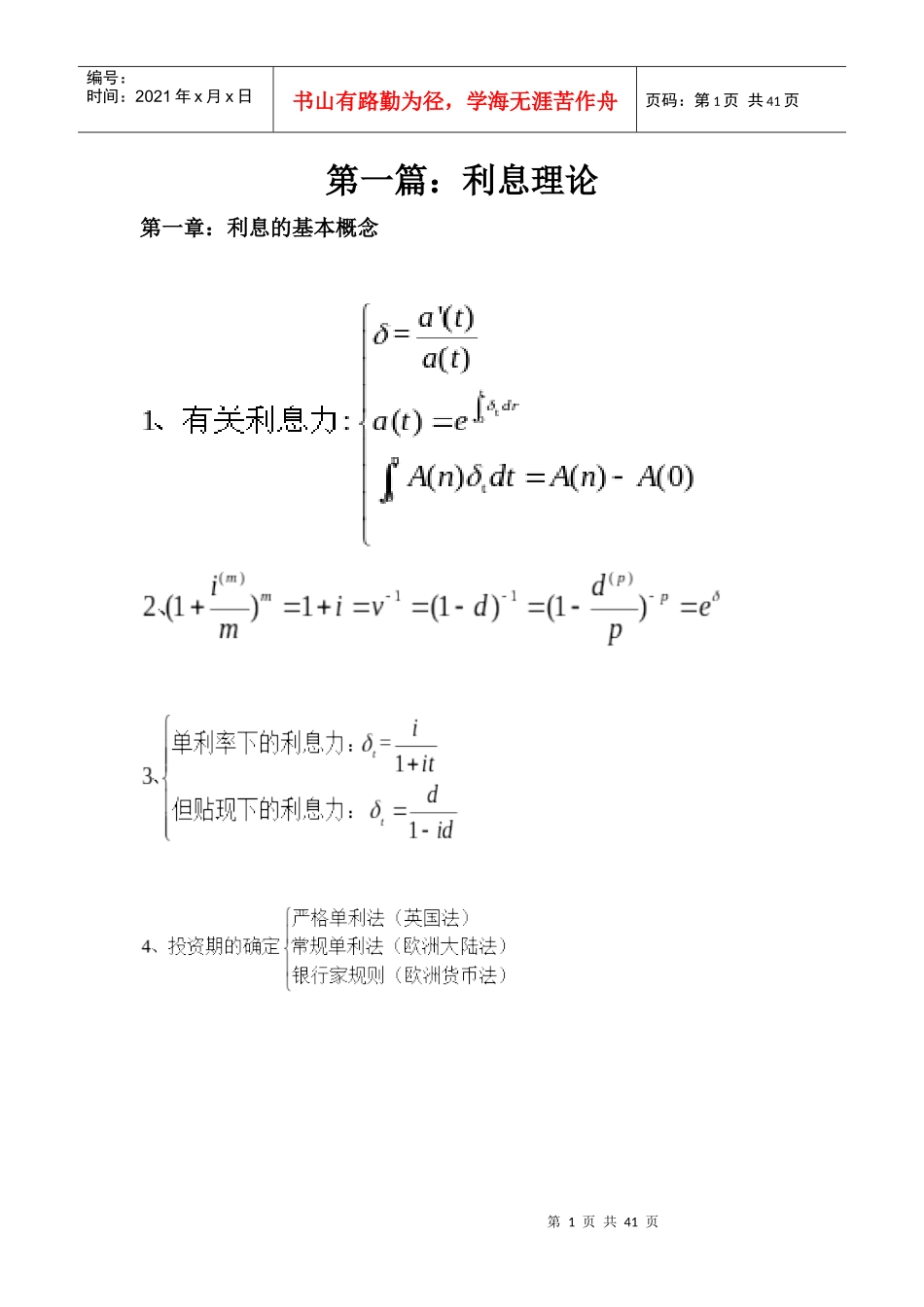 精算师考试金融数学课本知识精粹_第1页