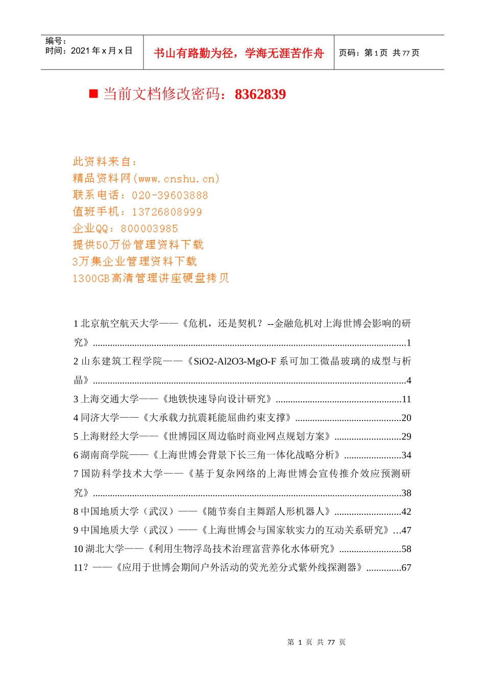 金融危机对上海世博会的影响_第1页