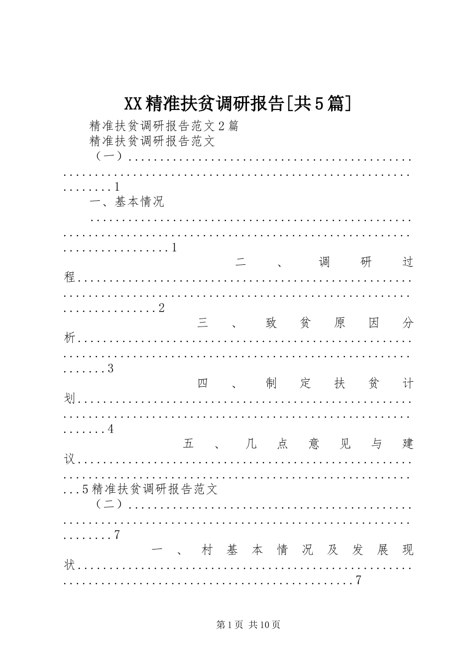 XX精准扶贫调研报告[共5篇]_第1页
