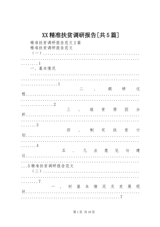 XX精准扶贫调研报告[共5篇]