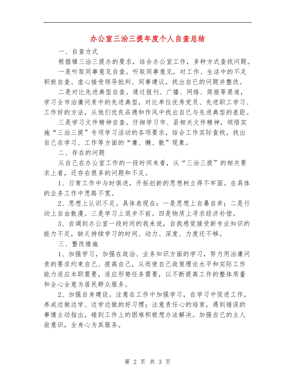 办公室三治三提年度个人自查总结【新版】_第2页