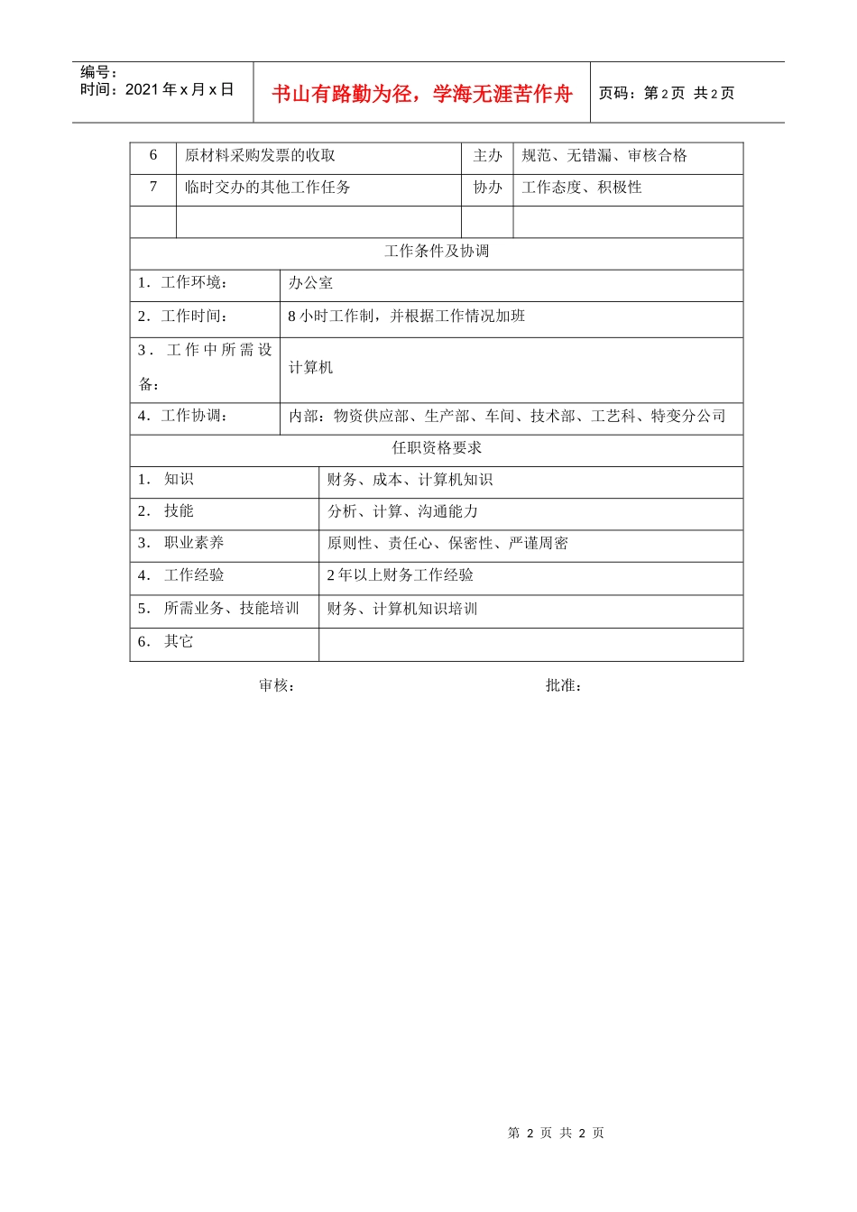 电力集团某大型配件配套企业材料会计岗位说明书_第2页