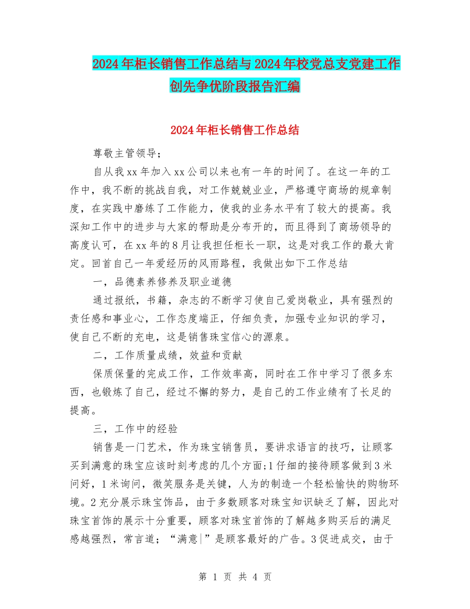 2024年柜长销售工作总结与2024年校党总支党建工作创先争优阶段报告汇编_第1页