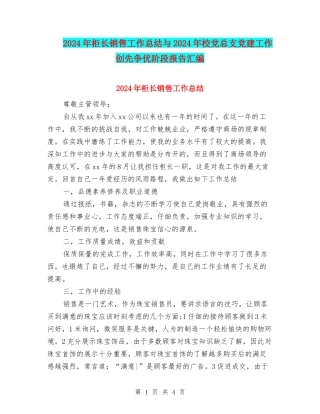 2024年柜长销售工作总结与2024年校党总支党建工作创先争优阶段报告汇编