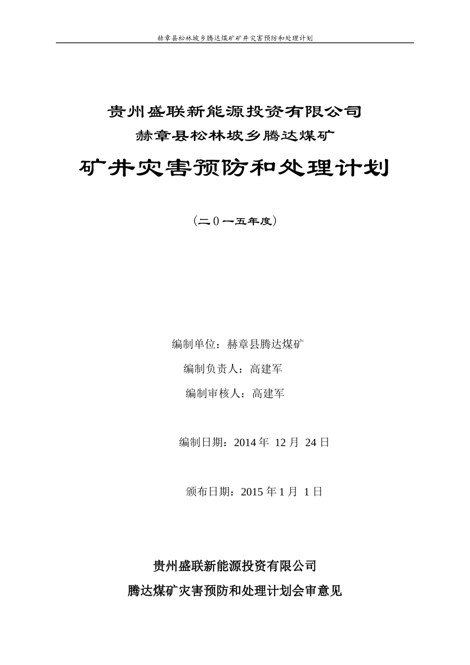 矿井灾害预防和处理计划(DOC 152页)_第1页