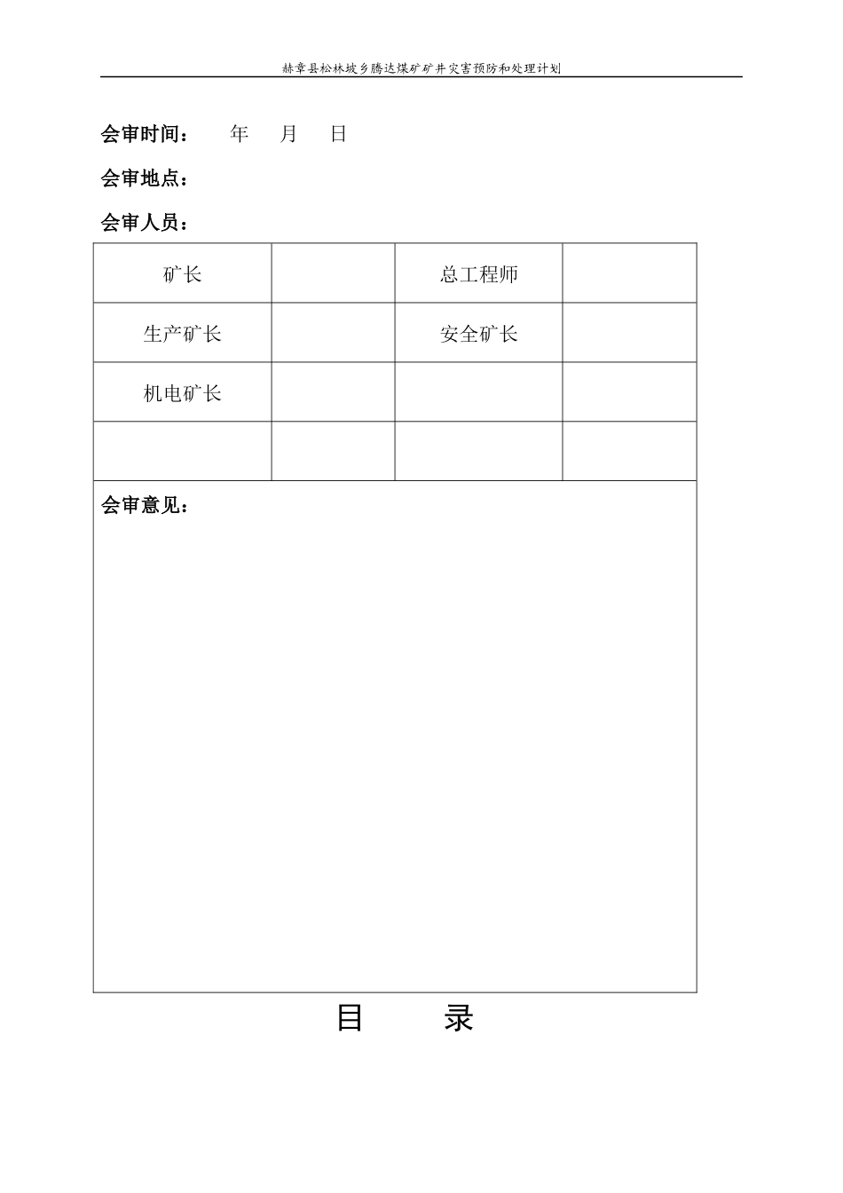 矿井灾害预防和处理计划(DOC 152页)_第2页