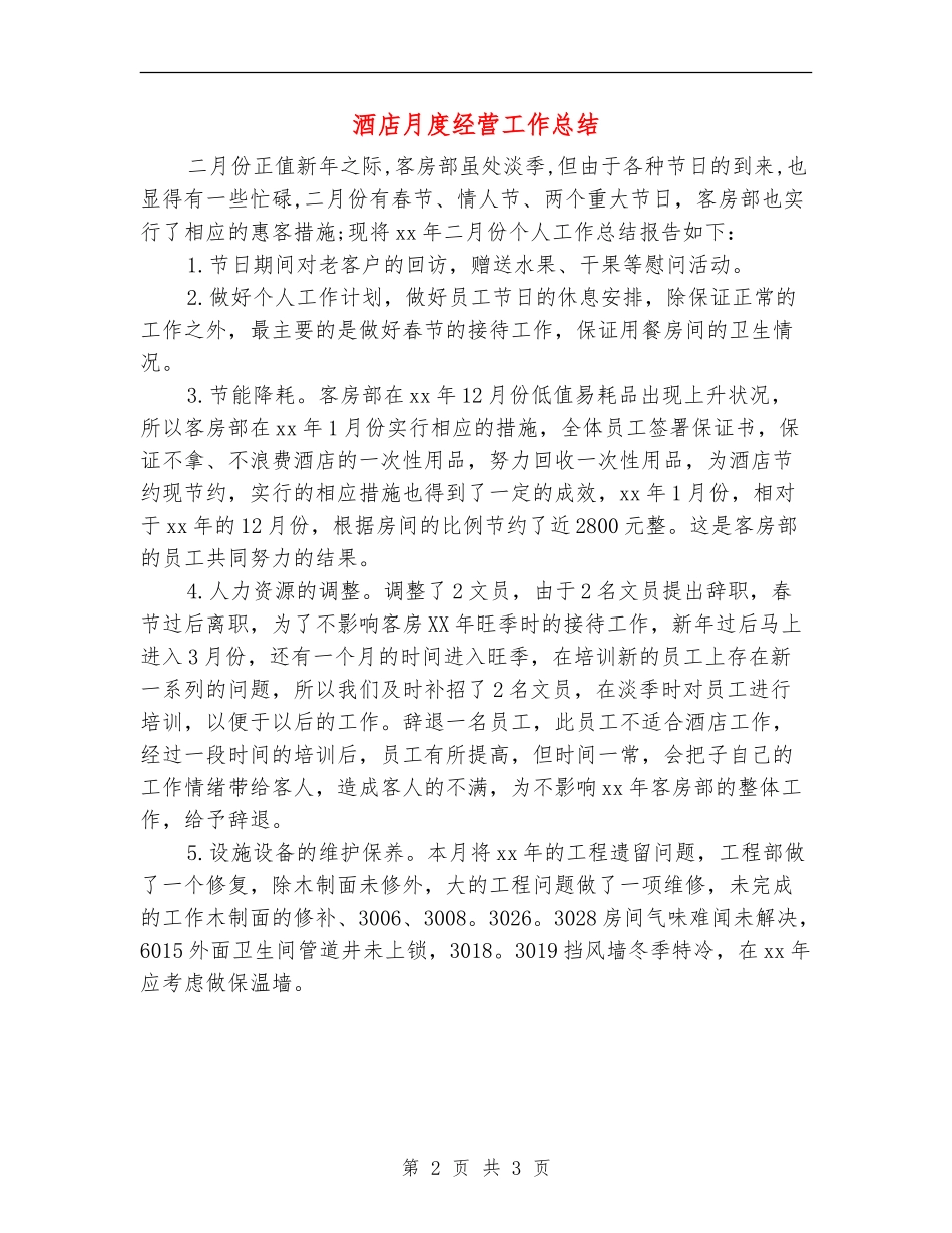 酒店月度经营工作总结_第2页