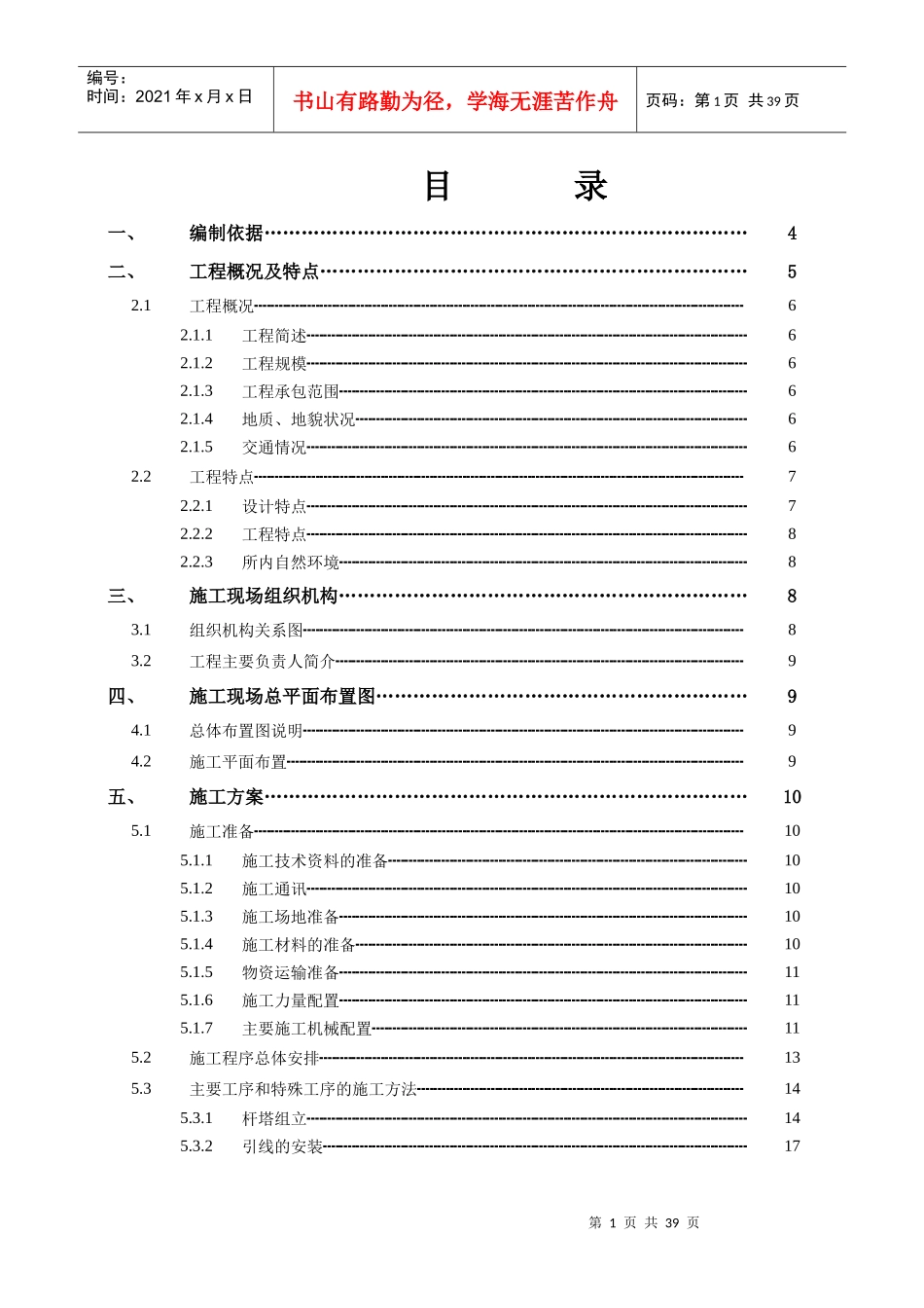 长青沙输变电工程-电气安装施工组织设计_第1页