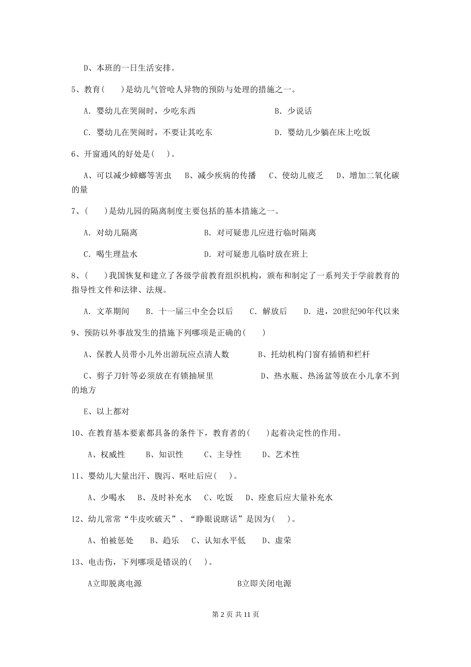 2018年幼儿园中班保育员五级业务技能考试试题试题及答案_第2页