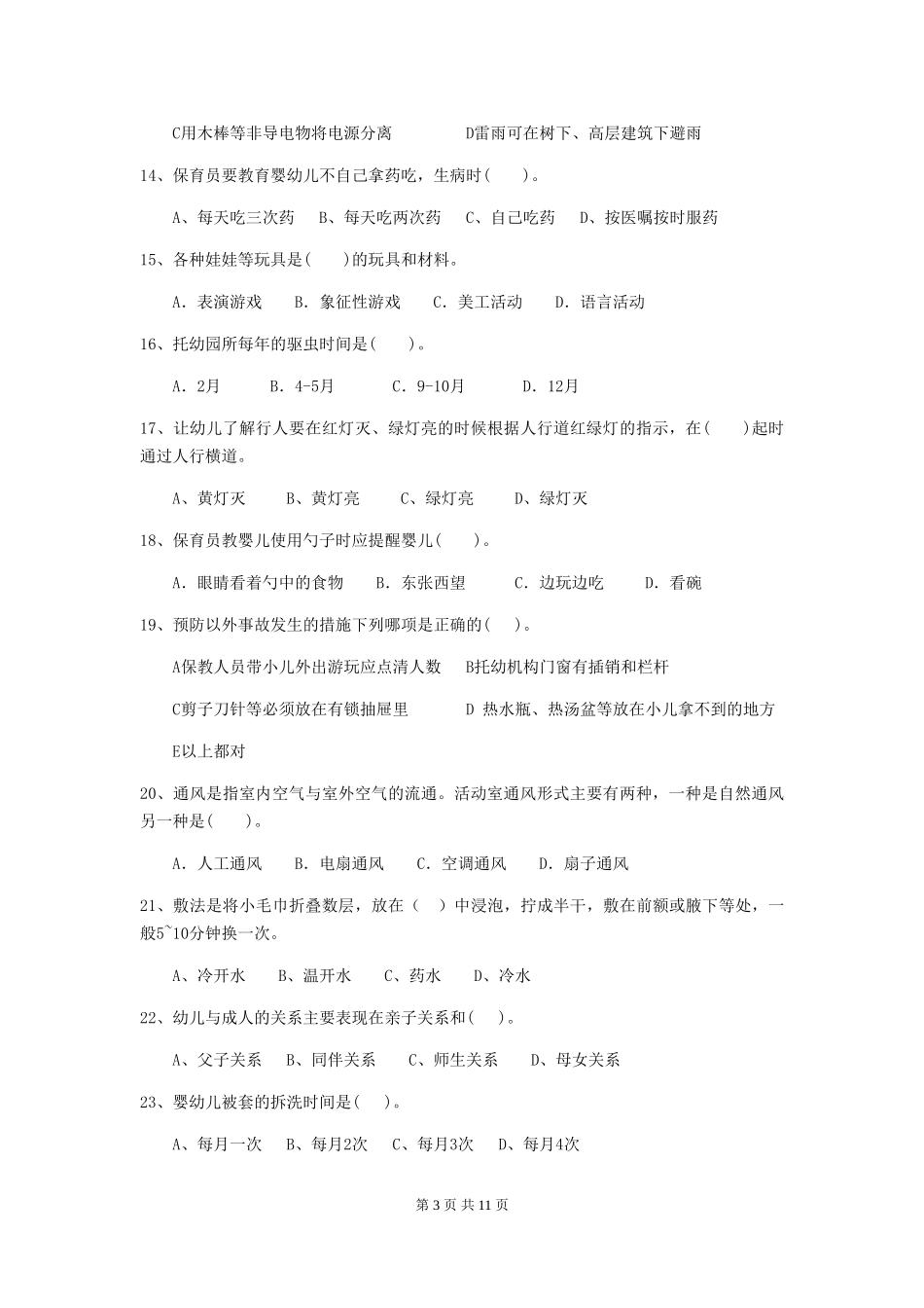 2018年幼儿园中班保育员五级业务技能考试试题试题及答案_第3页