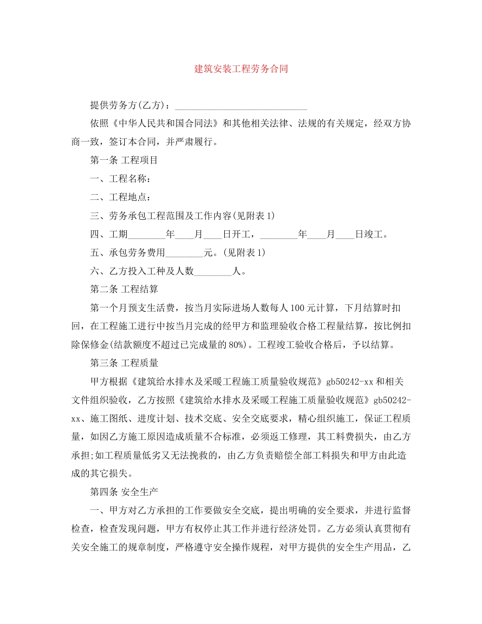 建筑安装工程劳务合同_第1页