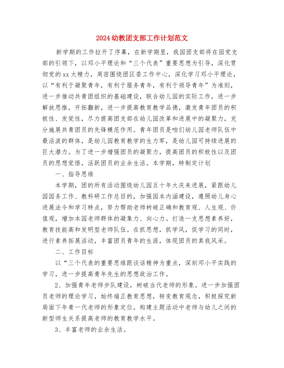 2024年高速路工作计划与2024幼教团支部工作计划范文汇编_第3页