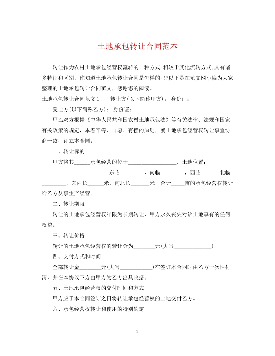 土地承包转让合同范本_第1页