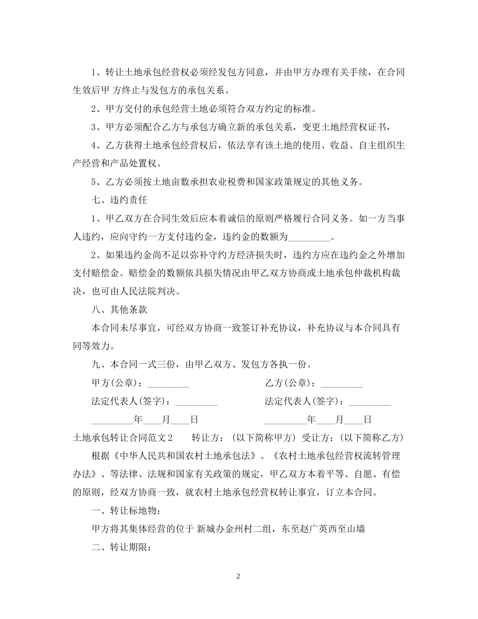 土地承包转让合同范本_第2页