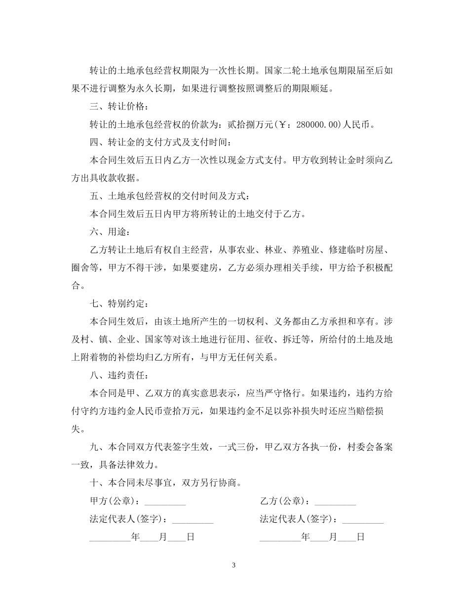土地承包转让合同范本_第3页