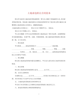 土地承包转让合同范本