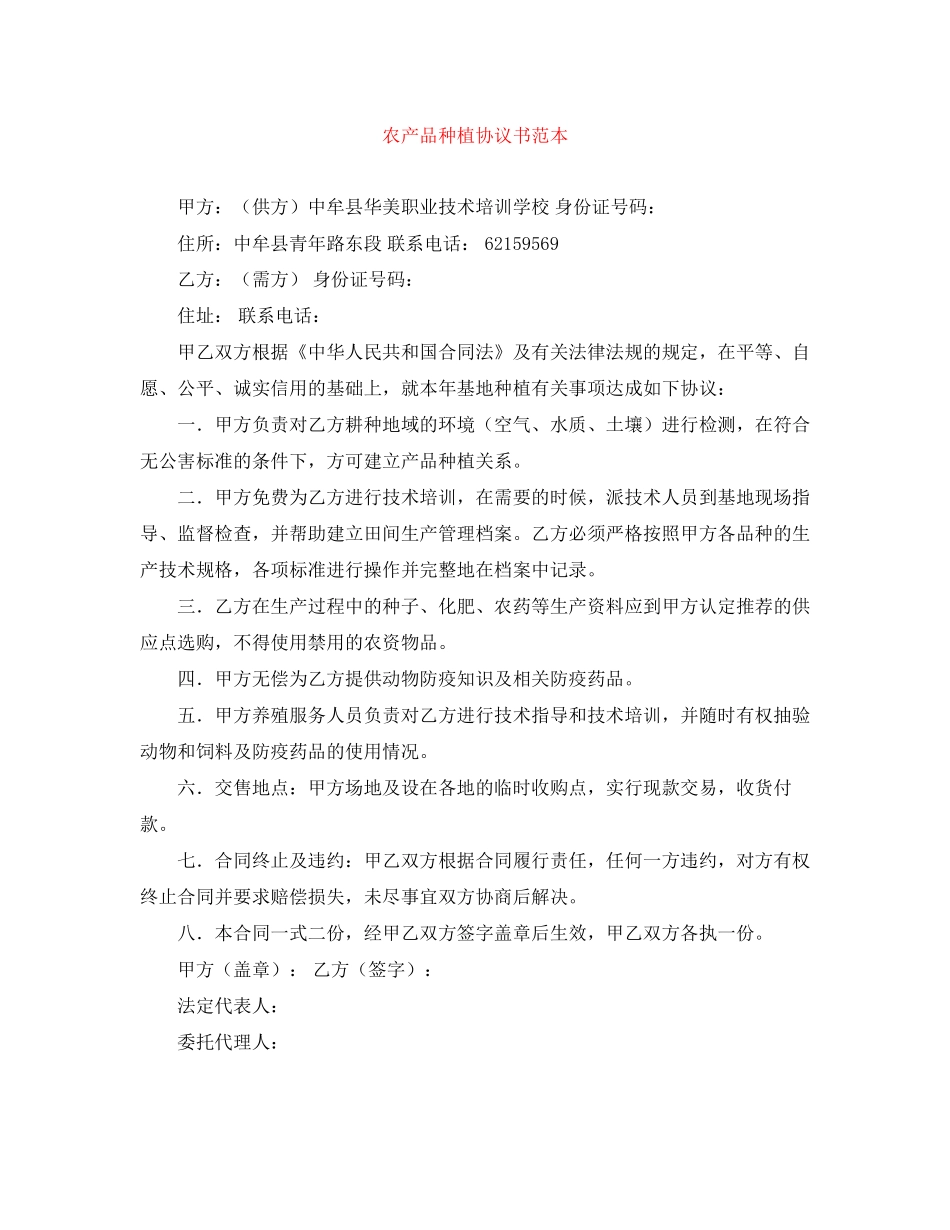 农产品种植协议书范本_第1页