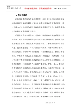 酒店质检方案)