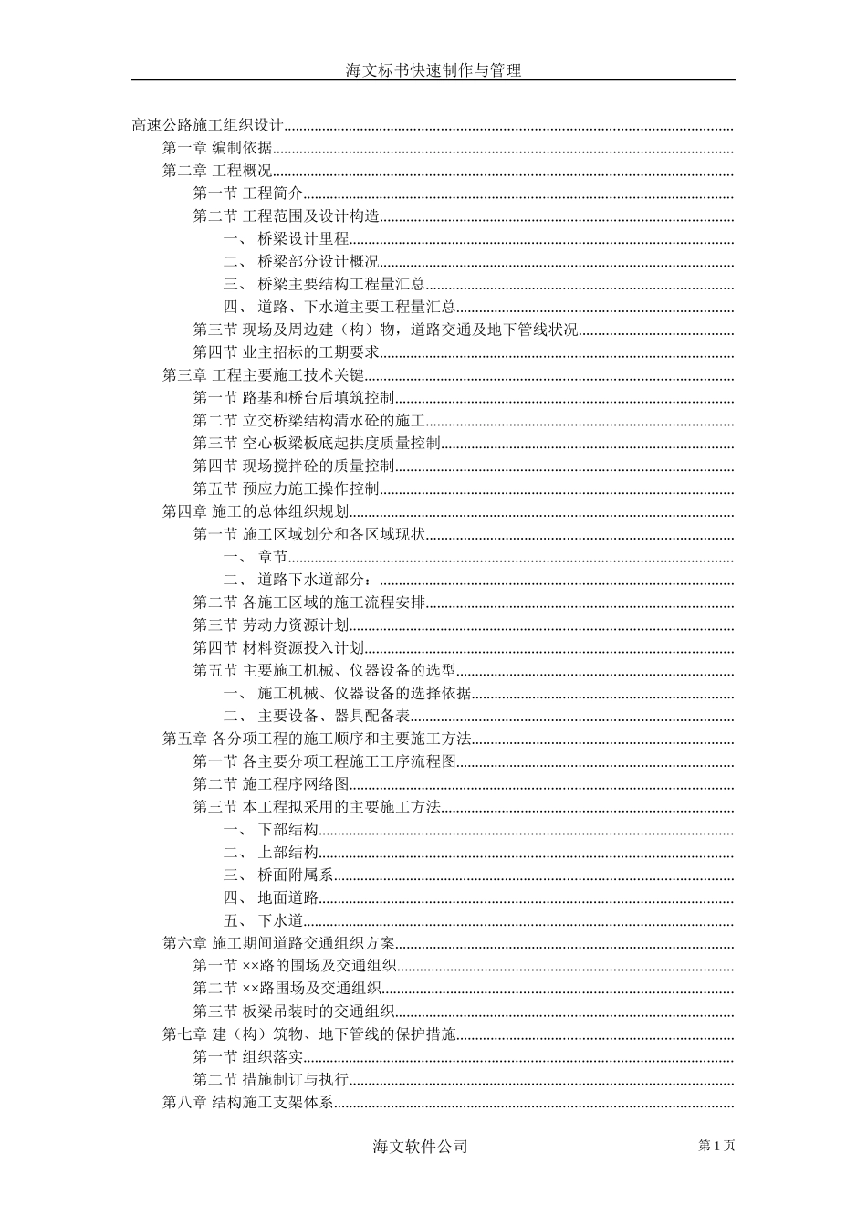 高速公路施工组织设计方案范本03(DOC100页)_第1页