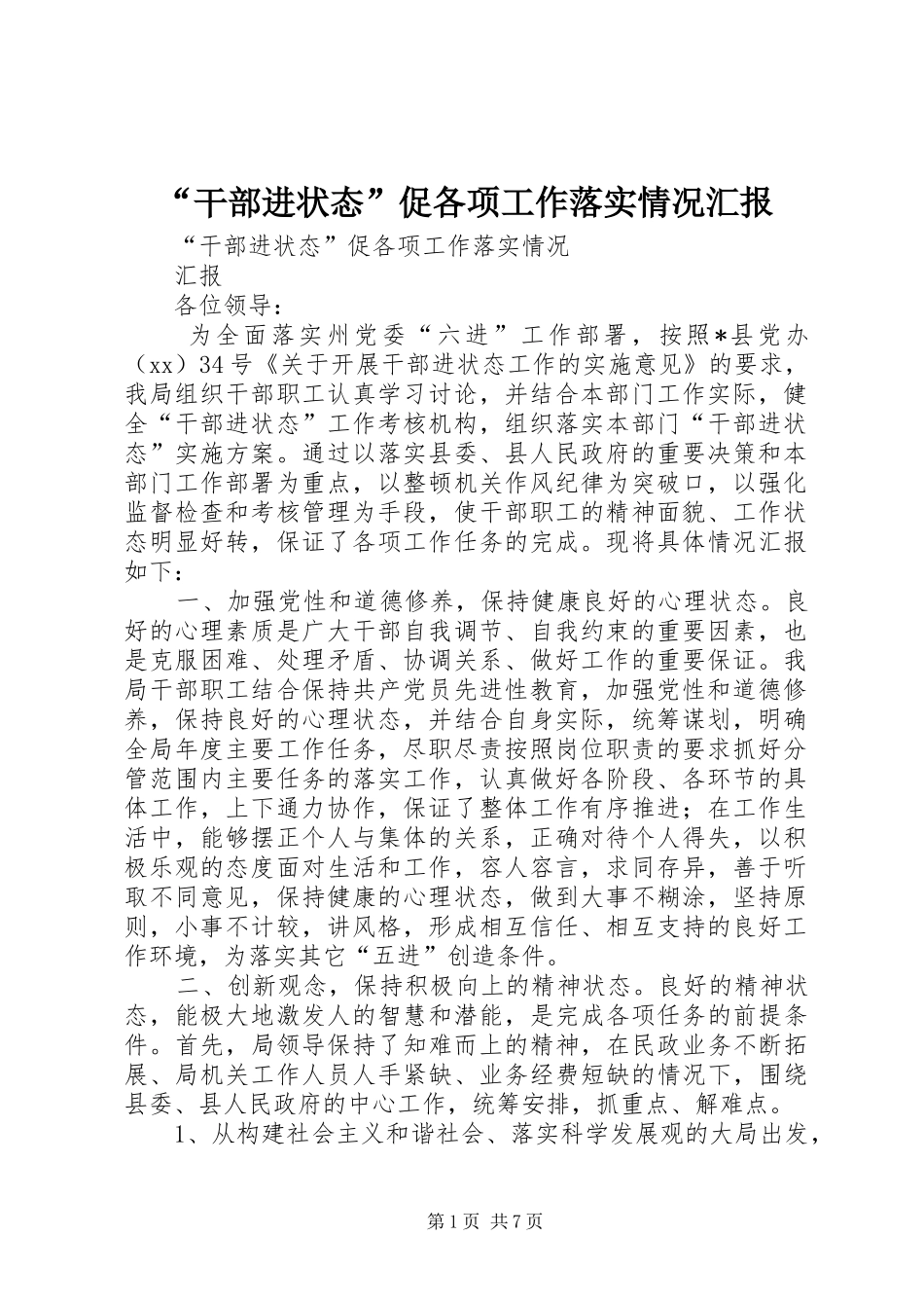 “干部进状态”促各项工作落实情况汇报_第1页