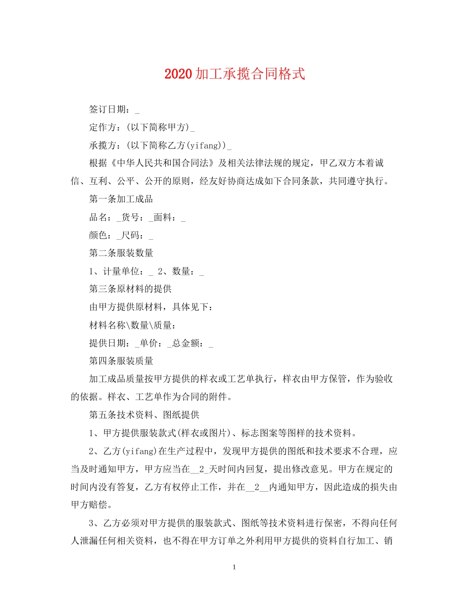 加工承揽合同格式_第1页