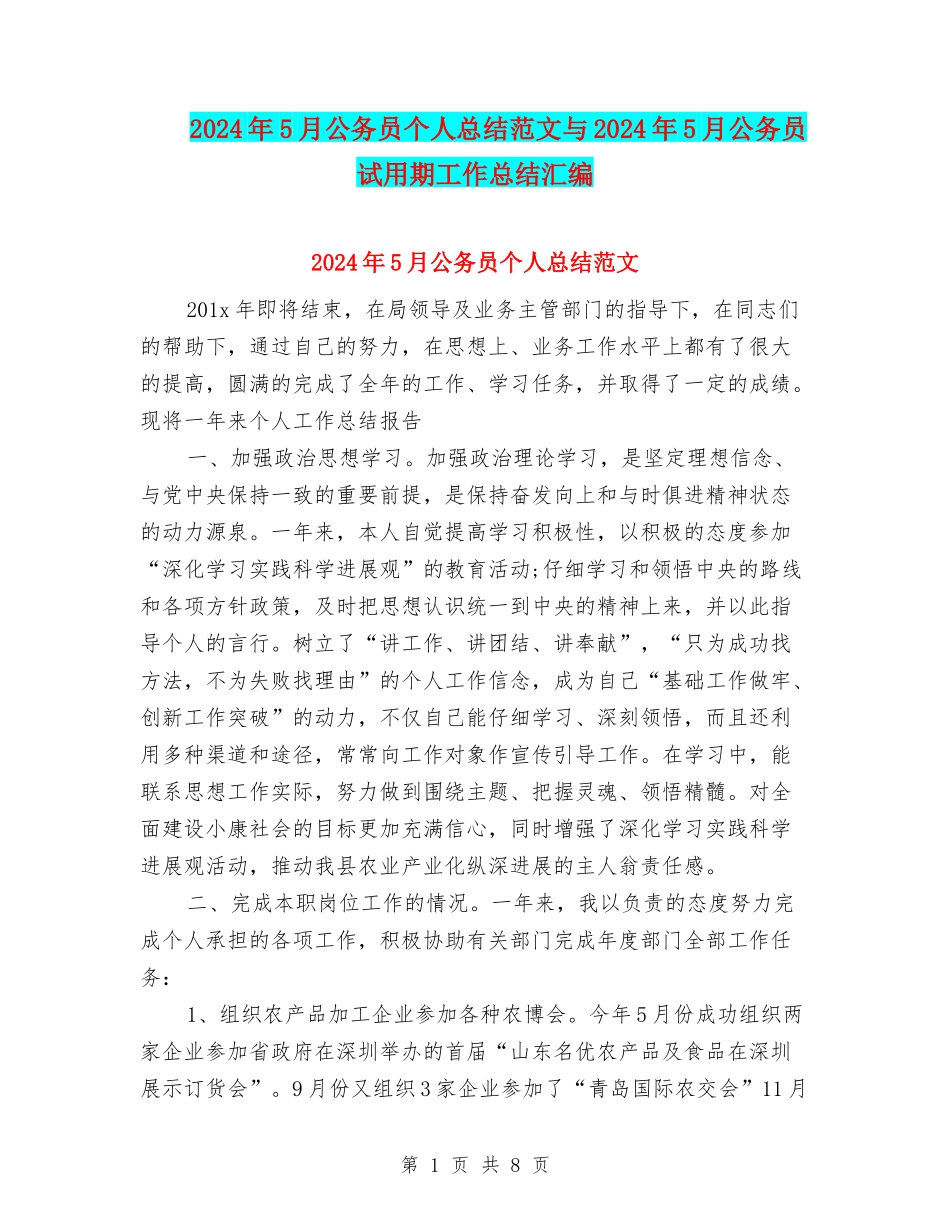 2024年5月公务员个人总结范文与2024年5月公务员试用期工作总结汇编_第1页